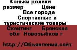 Коньки ролики Action размер 36-40 › Цена ­ 1 051 - Все города Спортивные и туристические товары » Скейтинг   . Брянская обл.,Новозыбков г.